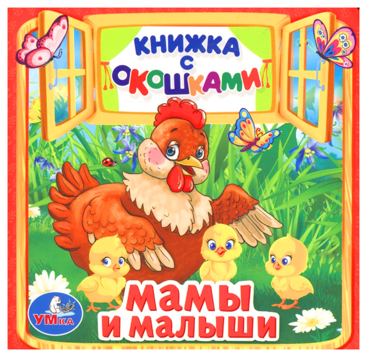

Книжка С Окошками Умка Дружинина М. Мамы и Малыши