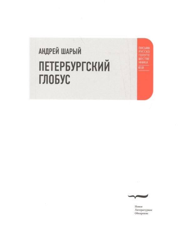 

Петербургский Глобус