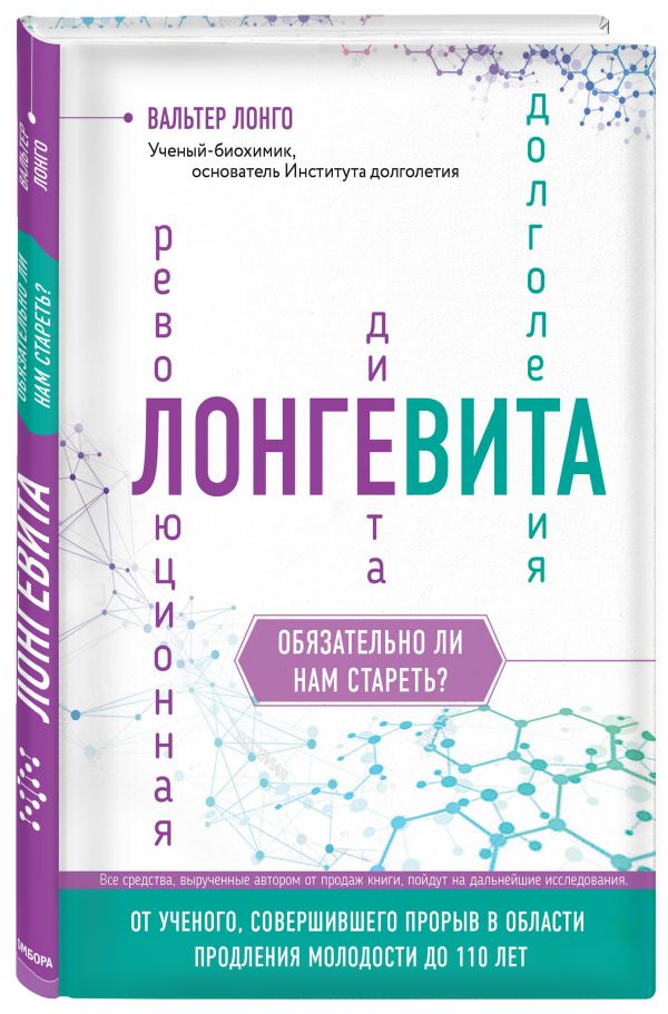 

Книга Лонгевита. Революционная Диета Долголетия