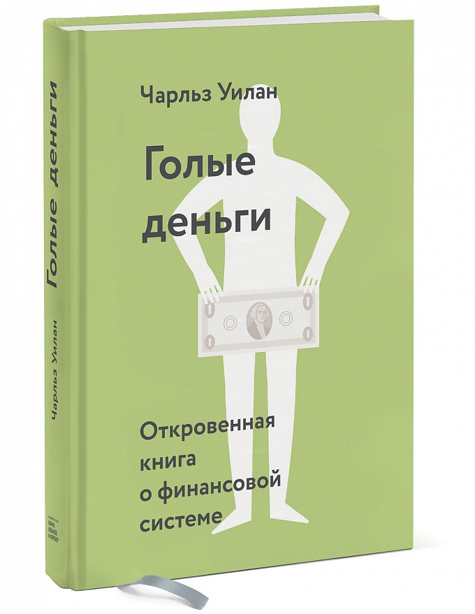 фото Книга голые деньг и откровенная книга о финансовой системе манн, иванов и фербер