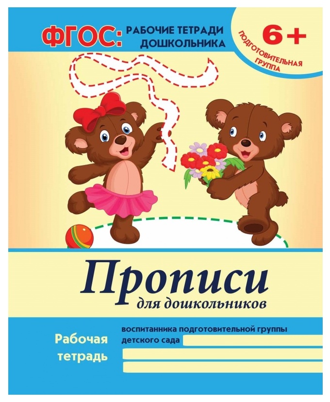 

Прописи для Дошкольников Феникс подготовительная Группа