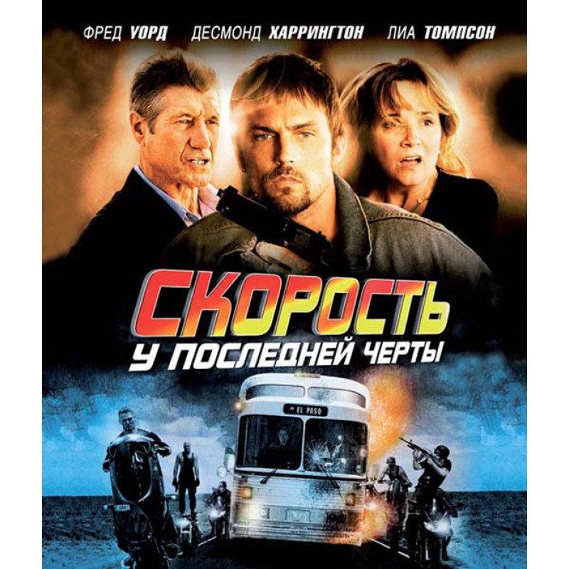 Скорость: У последней черты Blu-ray