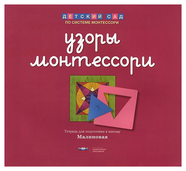 

Узоры Монтессори тетрадь для подготовки к письму Земляничная
