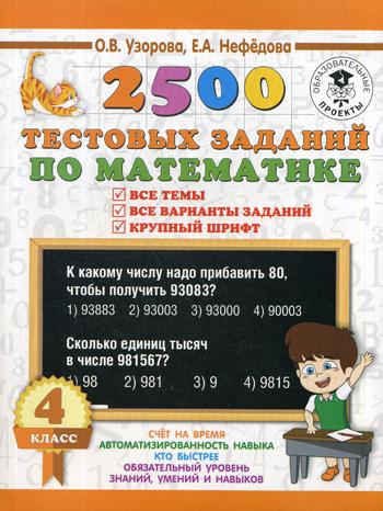 

Книга 2500 тестовых Заданий по Математике, 4 класс все темы, все Варианты Заданий