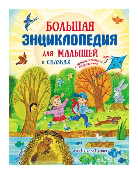 

Аст Большая Энциклопедия для Малышей В Сказках, Немцова Н, Энциклопедия В Сказках