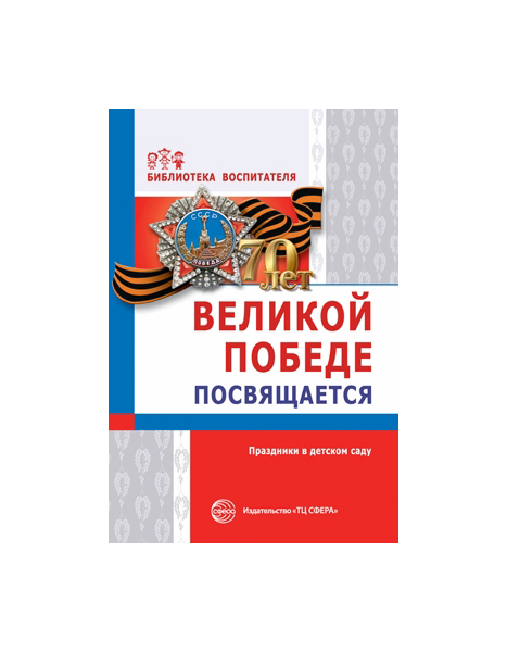 фото Книга сфера тц великой победе посвящается, праздники в детском саду, 2-е изд,, испр