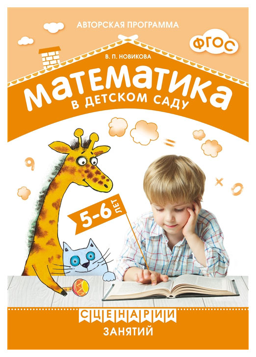 

Фгос. Математика В Детском Саду. Сценарии Занятий C Детьми 5-6 лет