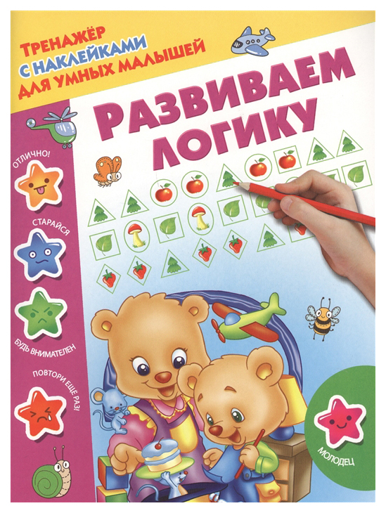 

Аст Развиваем логику, Дмитриева В. Г, тренажер С наклейками для Умных Малышей