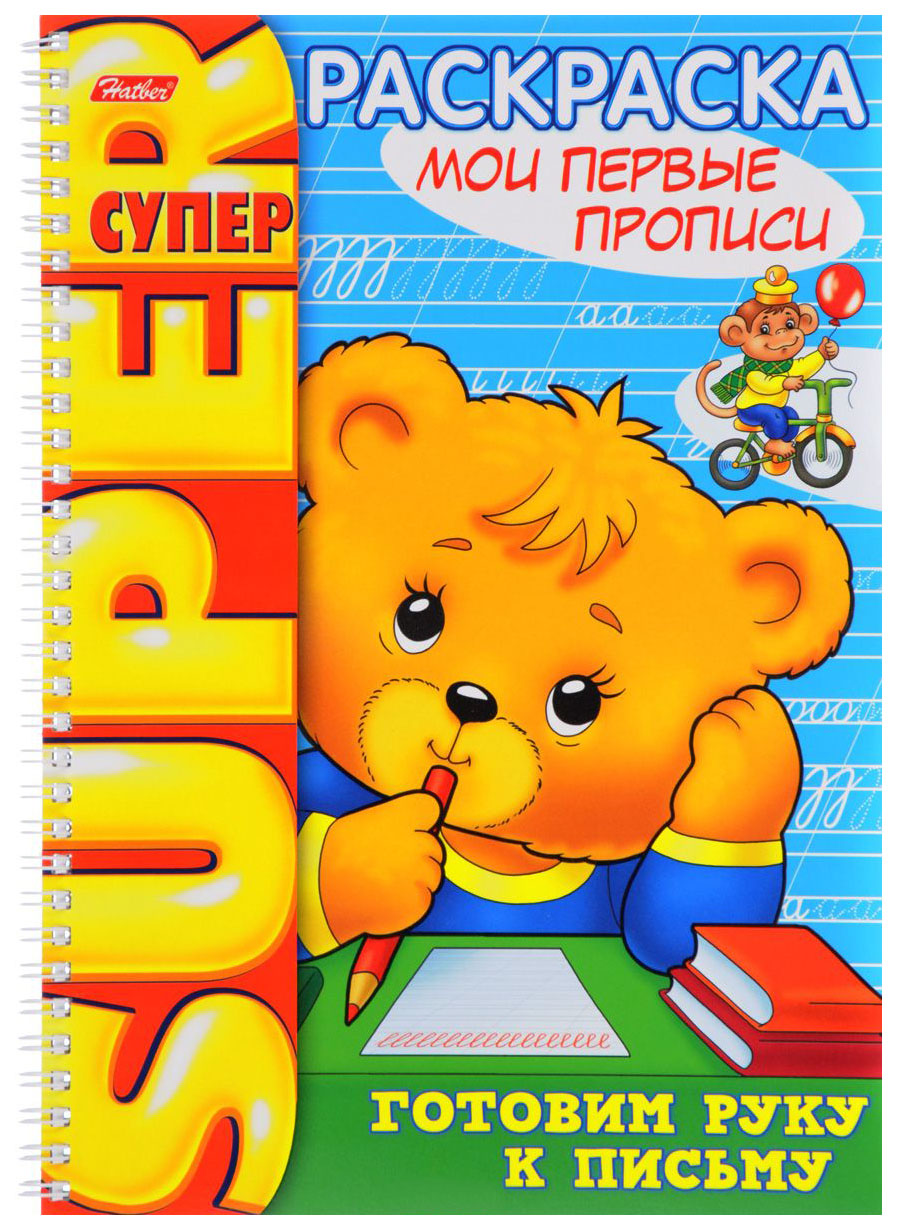 

Hatber Hatber Супер-Раскраска Мои первые прописи, 32 листа А4, арт, 32Р4гр_06202