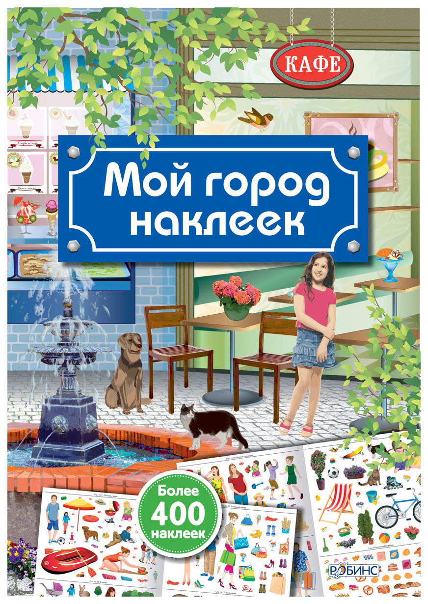 фото Робинс мой город наклеек, книги с наклейками