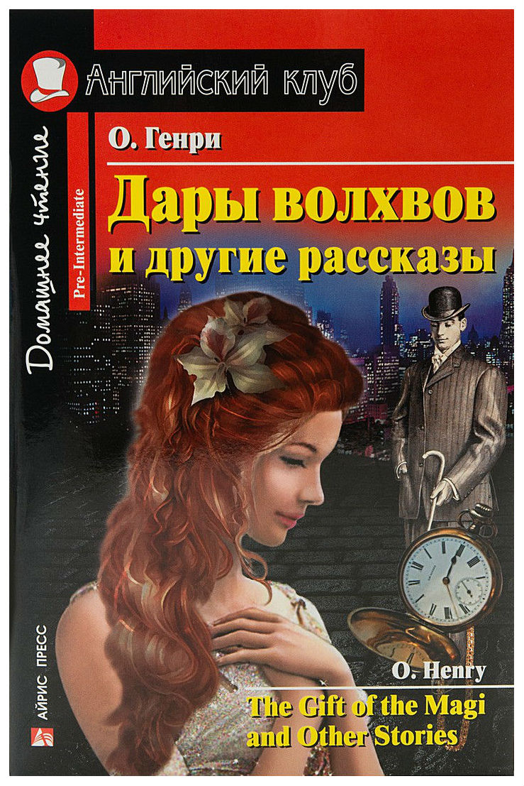 фото Книга айрис-пресс о. генри дары волхвов и другие рассказы