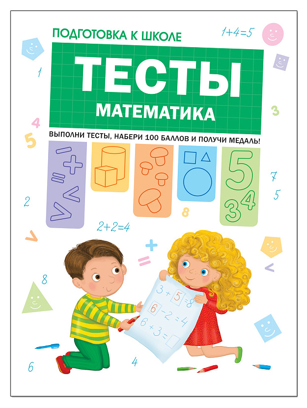

Тесты. Математика
