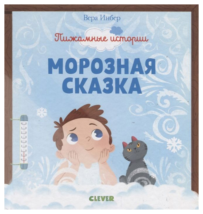 

Морозная Сказка