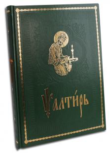 

Книга Псалтирь на Церковно- Славянском Языке