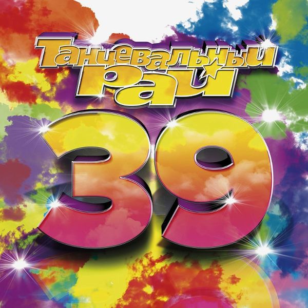 фото Various artists "танцевальный рай 39" cd медиа