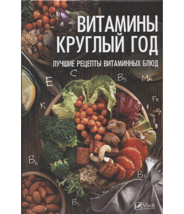 фото Книга витамины круглый год, лучшие рецепты витаминных блюд виват