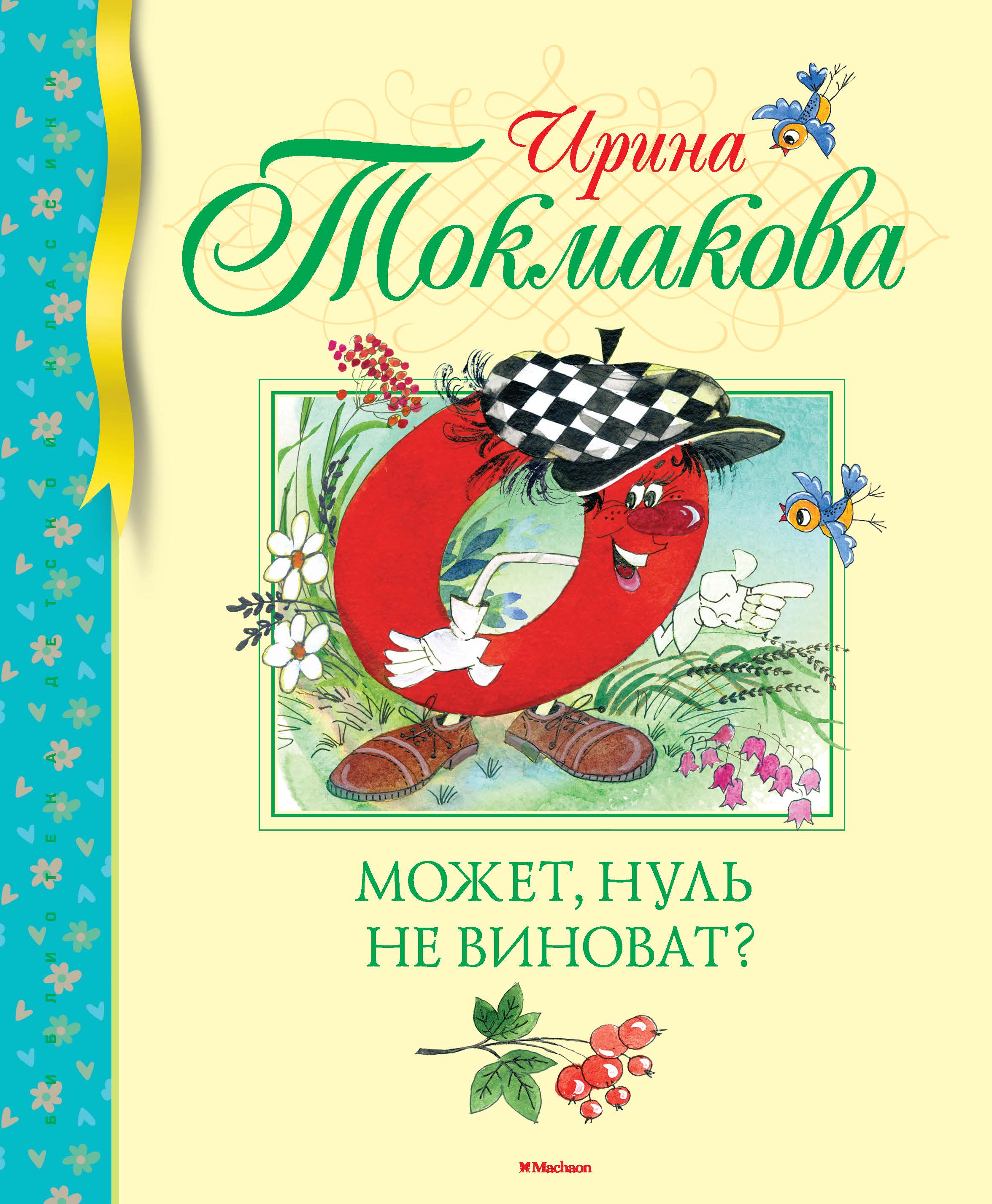 

Может, Нуль Не Виноват
