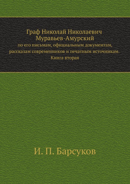 

Граф Николай Николаевич Муравьев-Амурский, по Его письмам, Официальным Документам...