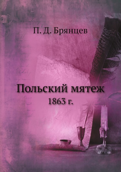 

Польский Мятеж, 1863 Г.