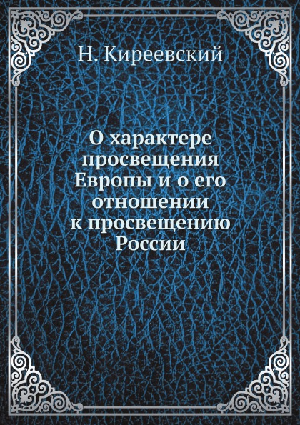 

О Характере просвещения Европы и о Его Отношении к просвещению России