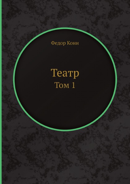 

Театр, том 1