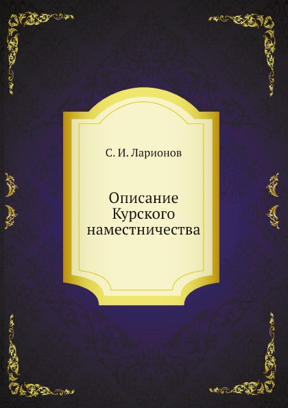 

Описание курского наместничества
