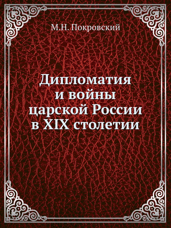 

Дипломатия и Войны Царской России В Xix Столетии