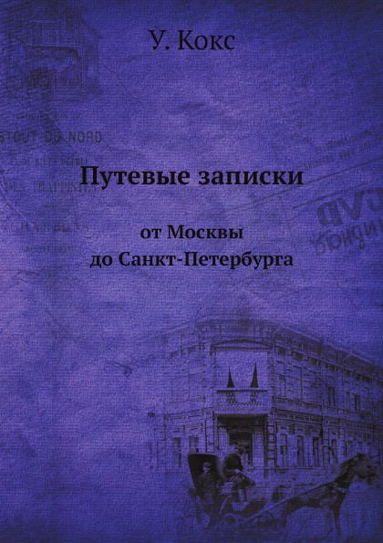 фото Книга путевые записки, от москвы до санкт-петербурга ёё медиа