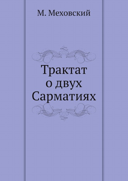 

Трактат о Двух Сарматиях