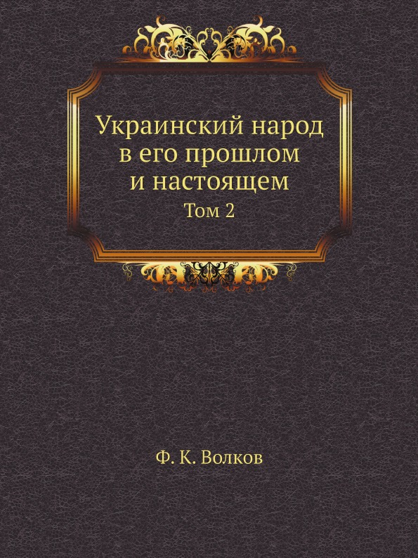 фото Книга украинский народ в его прошлом и настоящем, том 2 ёё медиа