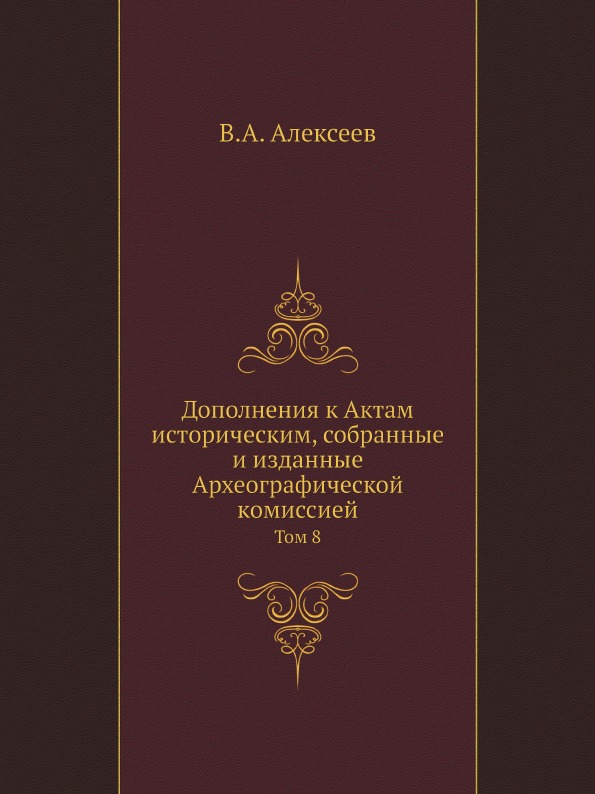 фото Книга дополнения к актам историческим, собранные и изданные археографической комиссией,... ёё медиа