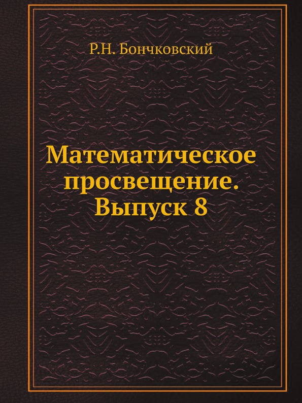 фото Книга математическое просвещение, выпуск 8 ёё медиа