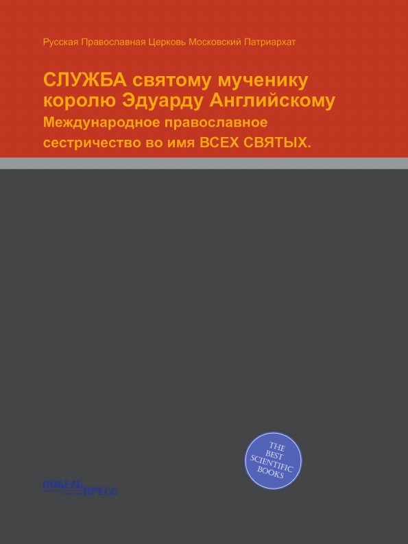 

Книга Служба Святому Мученику королю Эдуарду Английскому, Международное православное Се...