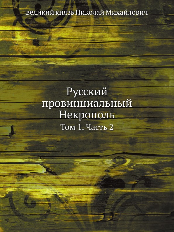 фото Книга русский провинциальный некрополь, том 1, ч.2 ёё медиа