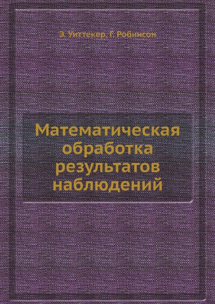 фото Книга математическая обработка результатов наблюдений ёё медиа