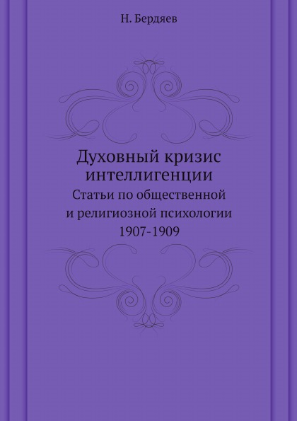 

Духовный кризис Интеллигенции, Статьи по Общественной и Религиозной психологии 19...