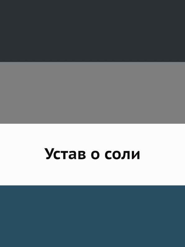 

Книга Устав о Соли