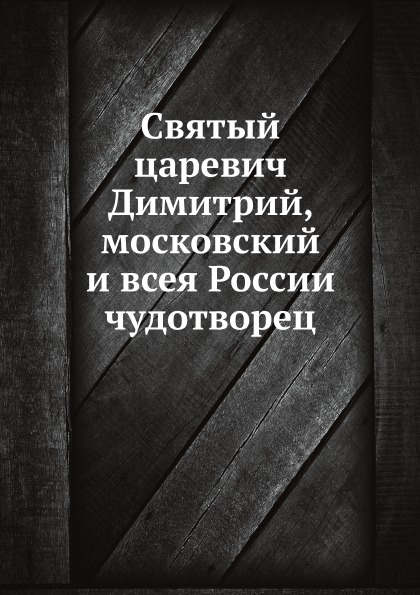 

Святый Царевич Димитрий, Московский и Всея России Чудотворец