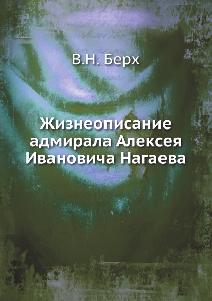 

Жизнеописание Адмирала Алексея Ивановича нагаева