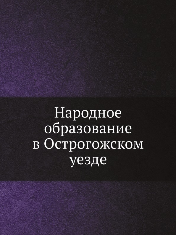 

народное Образование В Острогожском Уезде