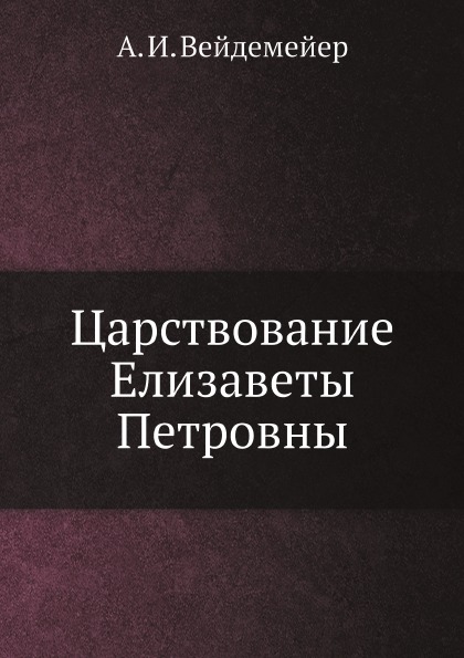 

Царствование Елизаветы петровны