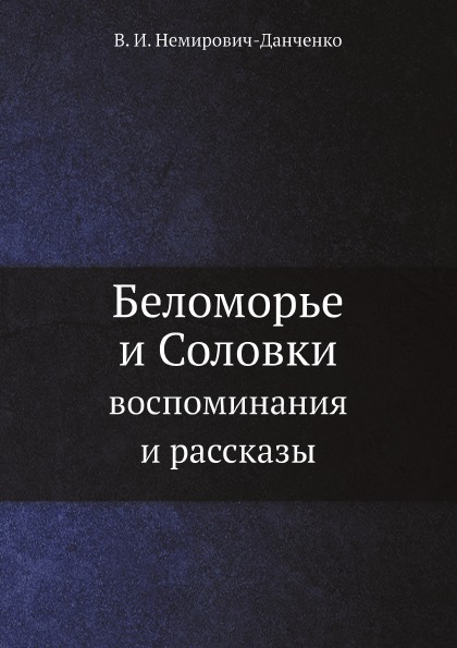 

Беломорье и Соловки, Воспоминания и Рассказы