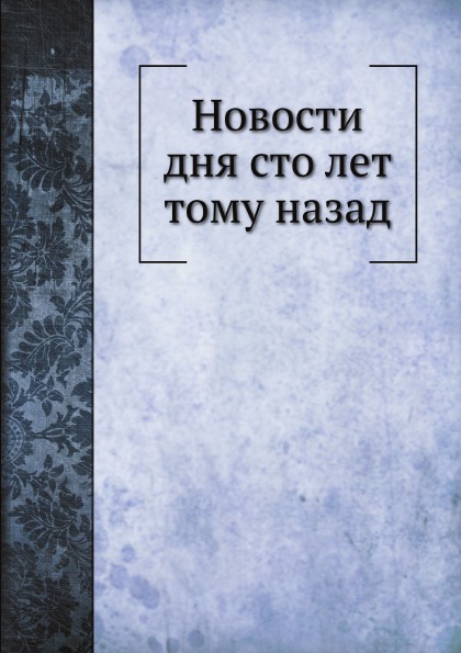 фото Книга новости дня сто лет тому назад ёё медиа