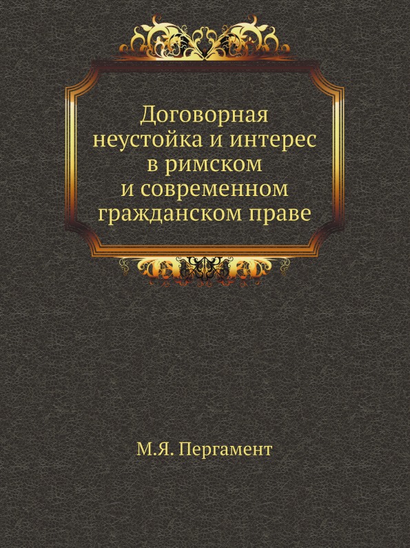 Книга Договорная Неустойка и Интерес В Римском и Современном Гражданском праве