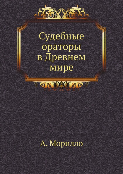 Известные судебные ораторы. Судебный оратор. Судебные ораторы России. Судебный оратор имена. Судебный оратор 2022.