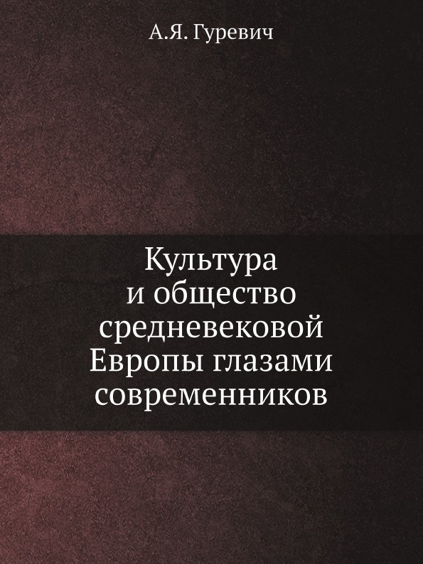 фото Книга культура и общество средневековой европы глазами современников ёё медиа