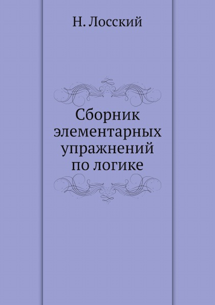 фото Книга сборник элементарных упражнений по логике ёё медиа