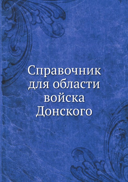 

Справочник для Области Войска Донского