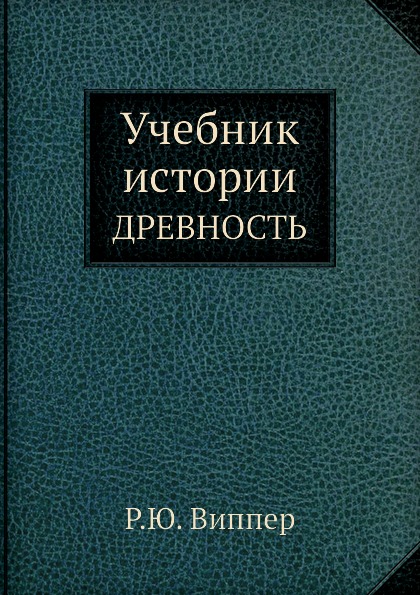 фото Книга учебник истории, древность ёё медиа