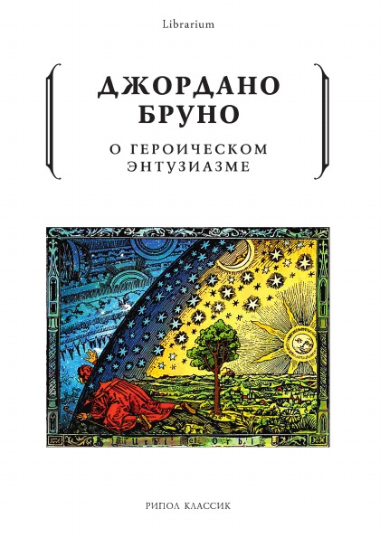 фото Книга о героическом энтузиазме рипол-классик